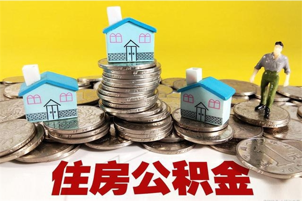 钟祥离职了公积金什么时候能取（离职后住房公积金啥时候能取出来）