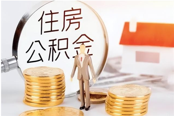 钟祥怎样取封存的公积金（怎么提取封存状态的公积金）