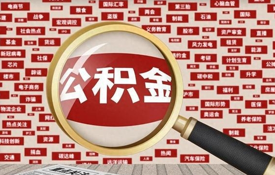 钟祥怎样取封存的公积金（怎么提取封存状态的公积金）