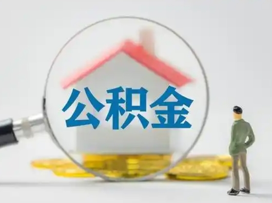 钟祥离职了怎样取公积金（离职了取住房公积金怎么取）