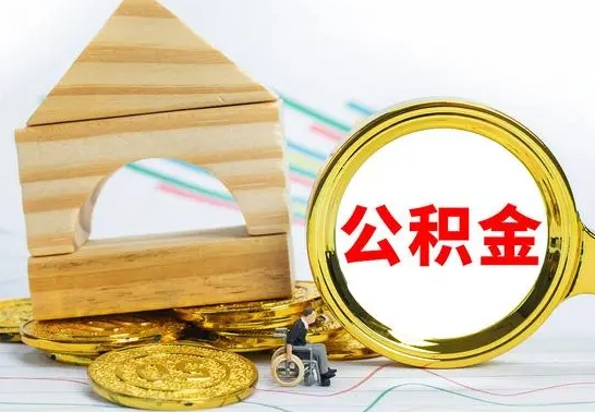 钟祥离职了公积金什么时候能取（离职后住房公积金啥时候能取出来）