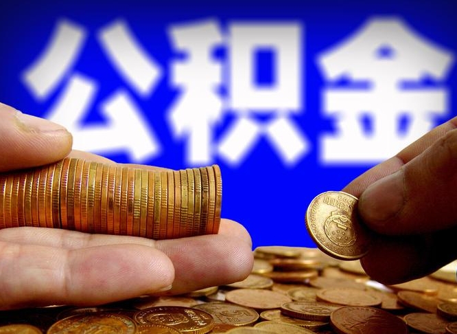 钟祥公积金封存如何全额取出（公积金封存如何提取?）